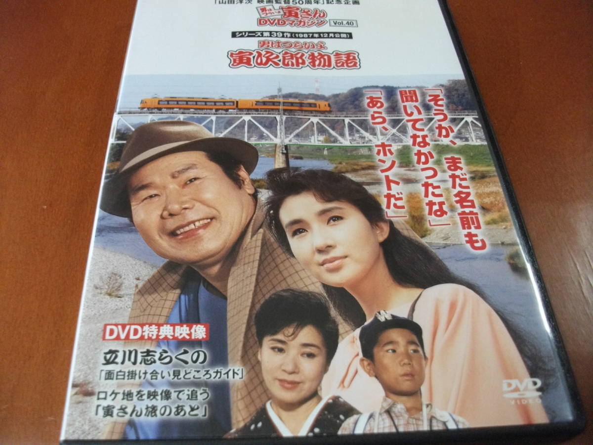 映画 Dvd 男はつらいよ 第39作 男はつらいよ 寅次郎物語 渥美清 秋吉久美子 五月みどり 1987 ドラマ 売買されたオークション情報 Yahooの商品情報をアーカイブ公開 オークファン Aucfan Com