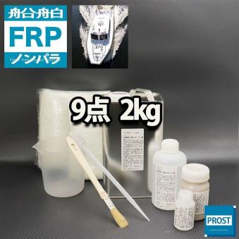 船・ボート専用　FRP補修9点キット　樹脂2kg　ノンパラフィン 硬化剤 ガラスマット アセトン パテ クロス 道具付 Z26