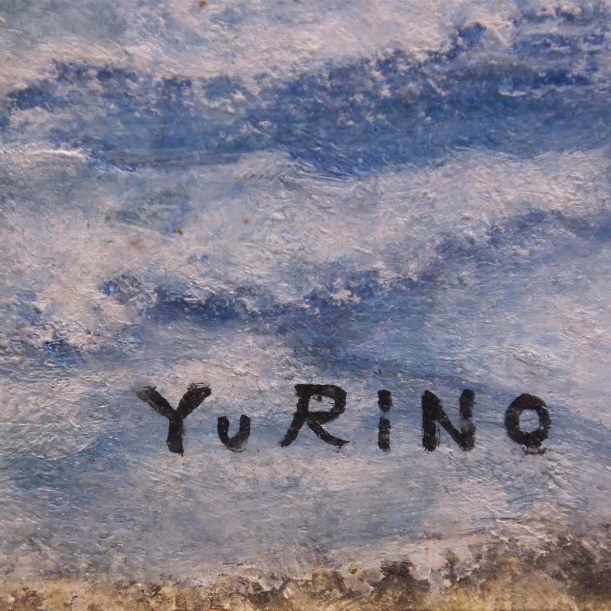 1円～◇おたからや◇x0623-07 YURINO 油彩F8号 風景画 海
