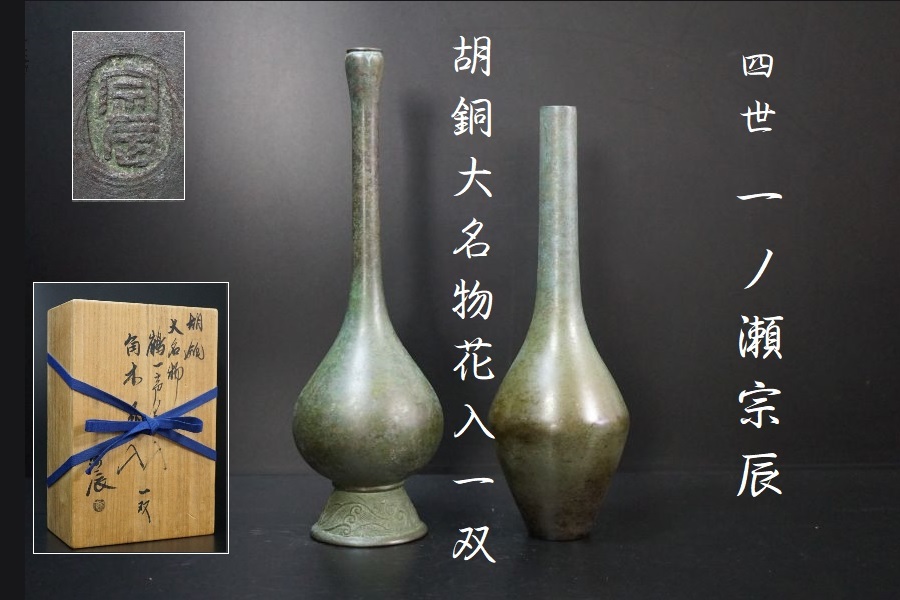銅製花入　一ノ瀬宗辰造　胡銅大名物写　共箱 Yahoo!オークション 「一ノ瀬」花器 (銅製) の落札相場・落札価格 獅子