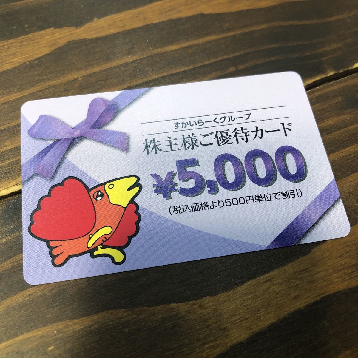 格安，正規品 すかいらーく 株主優待カード 5 000円(レストラン、食事券)｜売買されたオークション情報、yahooの商品情報をアーカイブ公開 - オークファン レストラン、食事券