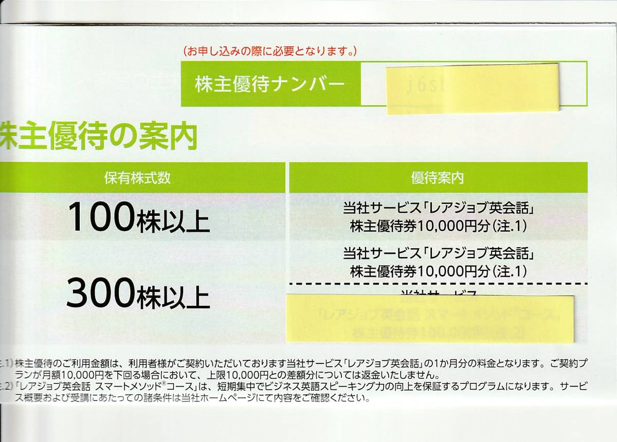 レアジョブ株主優待券 100株 レアジョブ株主優待券 100株