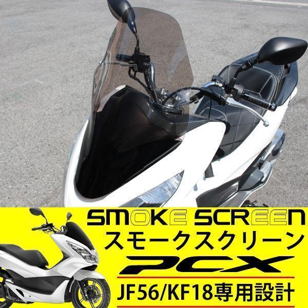 ホンダ PCX125 JF56 純正ロングスクリーン PCX150 KF18 バイク KF18 PCX150/JF56 PCX125純正ロングスクリーン