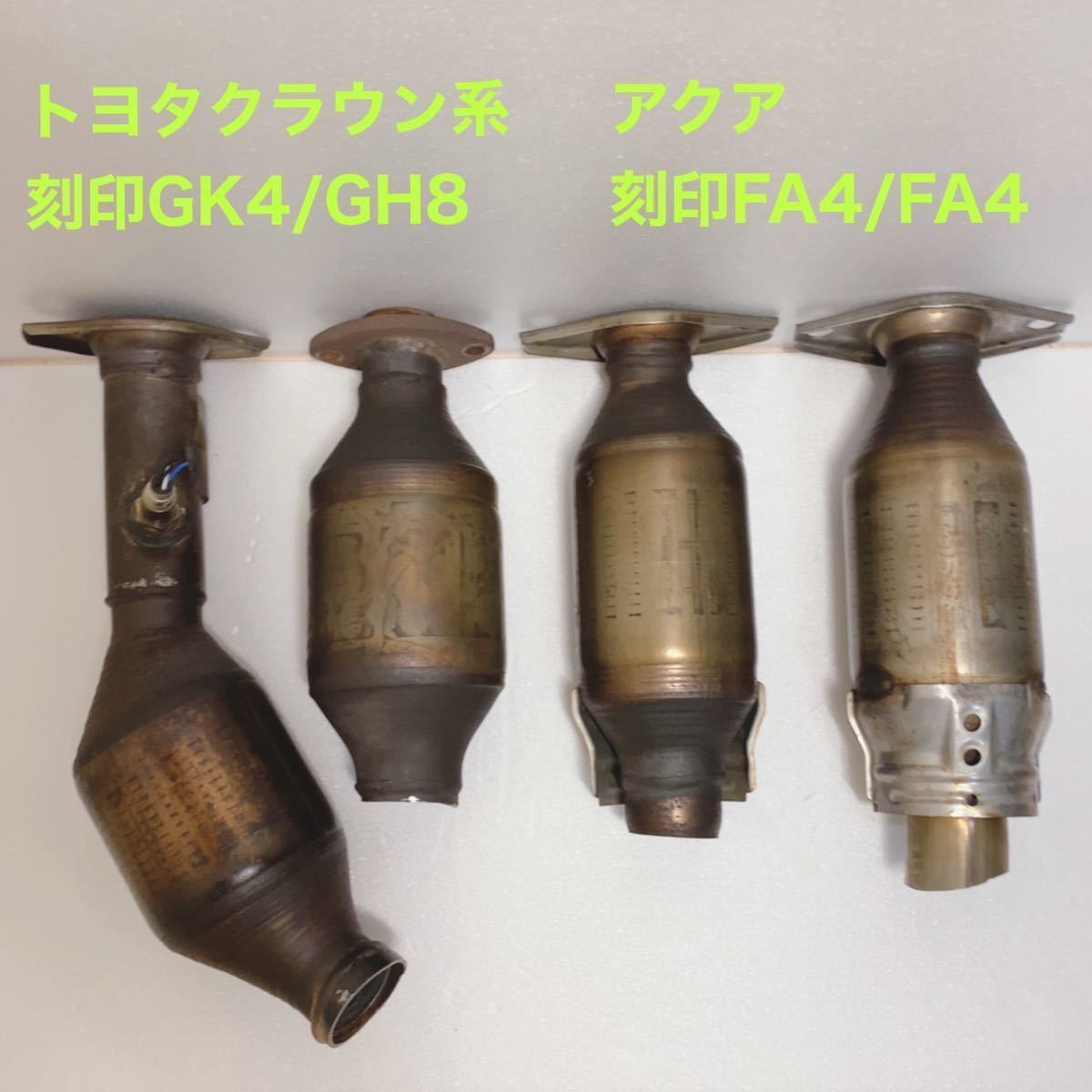 トヨタ　200系クラウン 触媒　素材用 トヨタクラウン系 触媒2本とアクア 触媒2本 刻印GK4/GH8 FA4/FA4