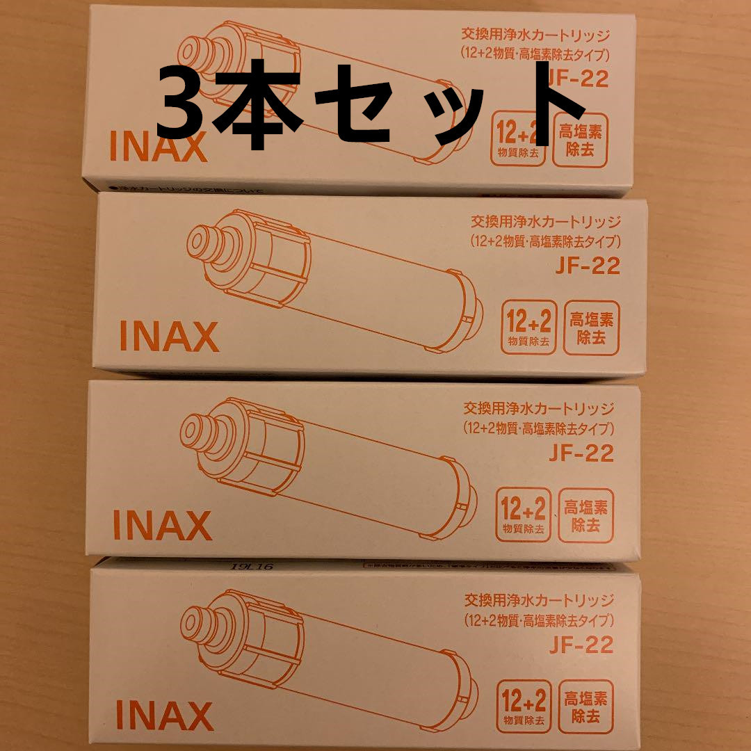 3本☆交換用浄水カートリッジ INAX LIXIL JF-22 浄水器 （#44