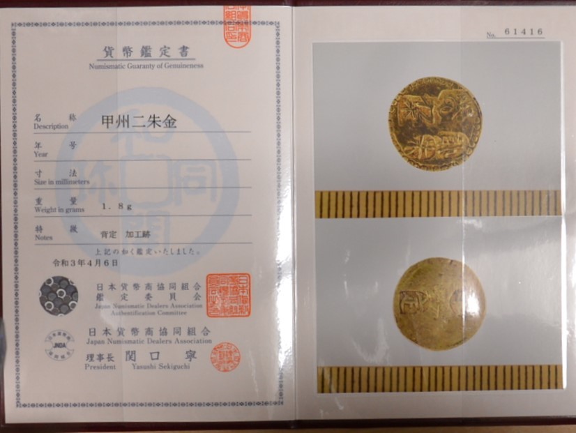 二朱金 甲州ニ朱金 甲州二朱金 日本貨幣商協同組合鑑定書付き 貨幣