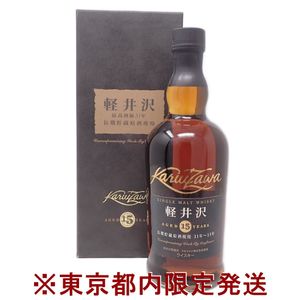 軽井沢 15年のYahoo!オークション(旧ヤフオク!)の相場・価格を見る