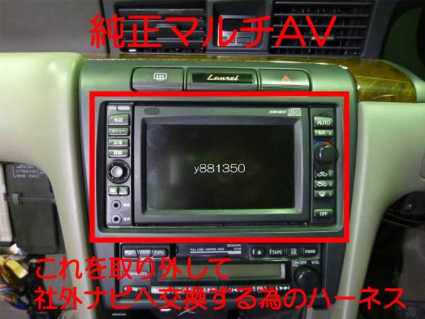 C35ローレル 移設 移動 変換ハーネス マルチAV取り外し カプラー 2026 