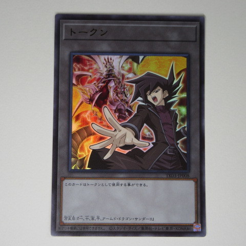遊戯王 万丈目 準 アームドドラゴン | トークン TK03 ウルトラレア