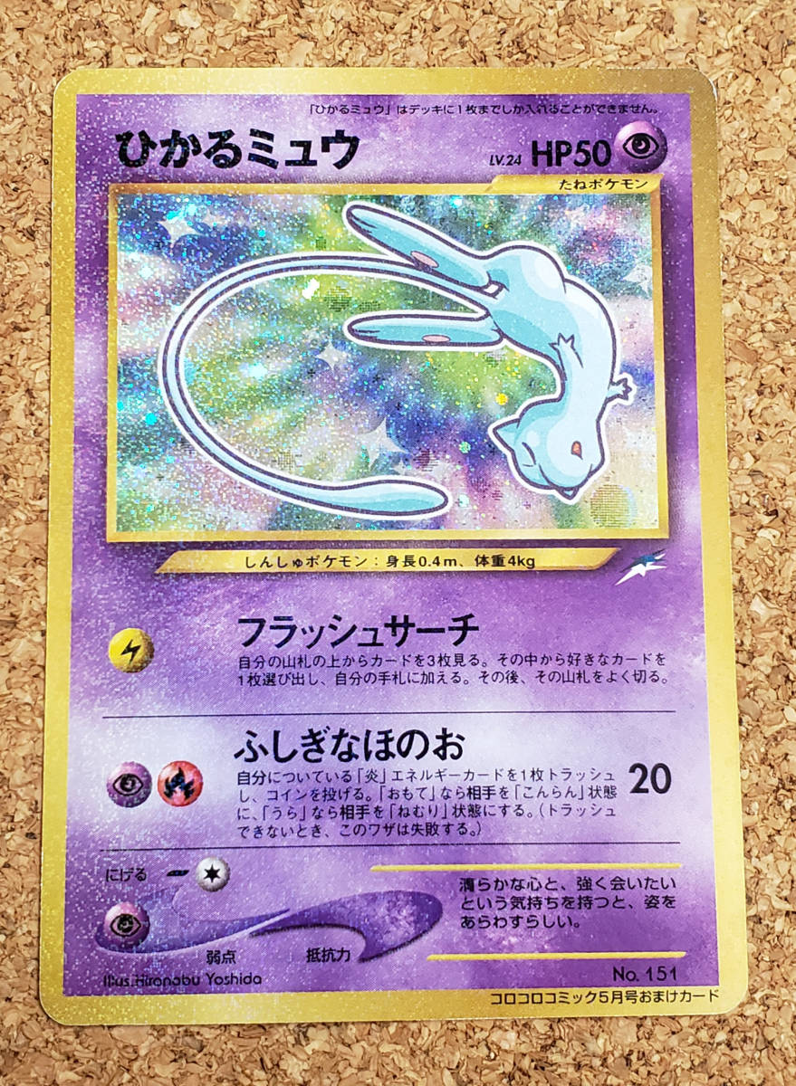 ポケモンカード 【No.151】 ひかるミュウ LV.24 旧裏面 プロモーションカード PR キラ ポケットモンスター ポケカ