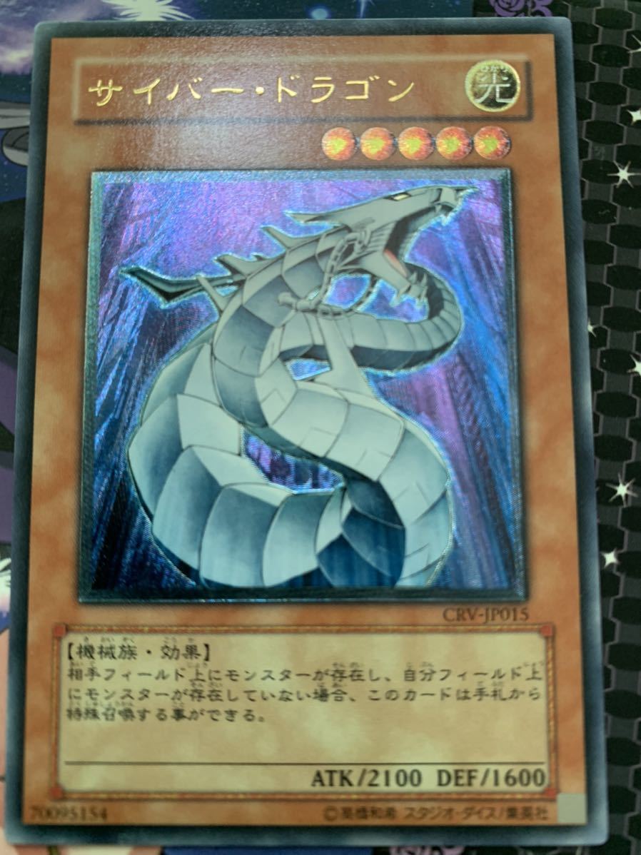 遊戯王 サイバー・ドラゴン CRV-JP015 アルティメットレア レリーフ