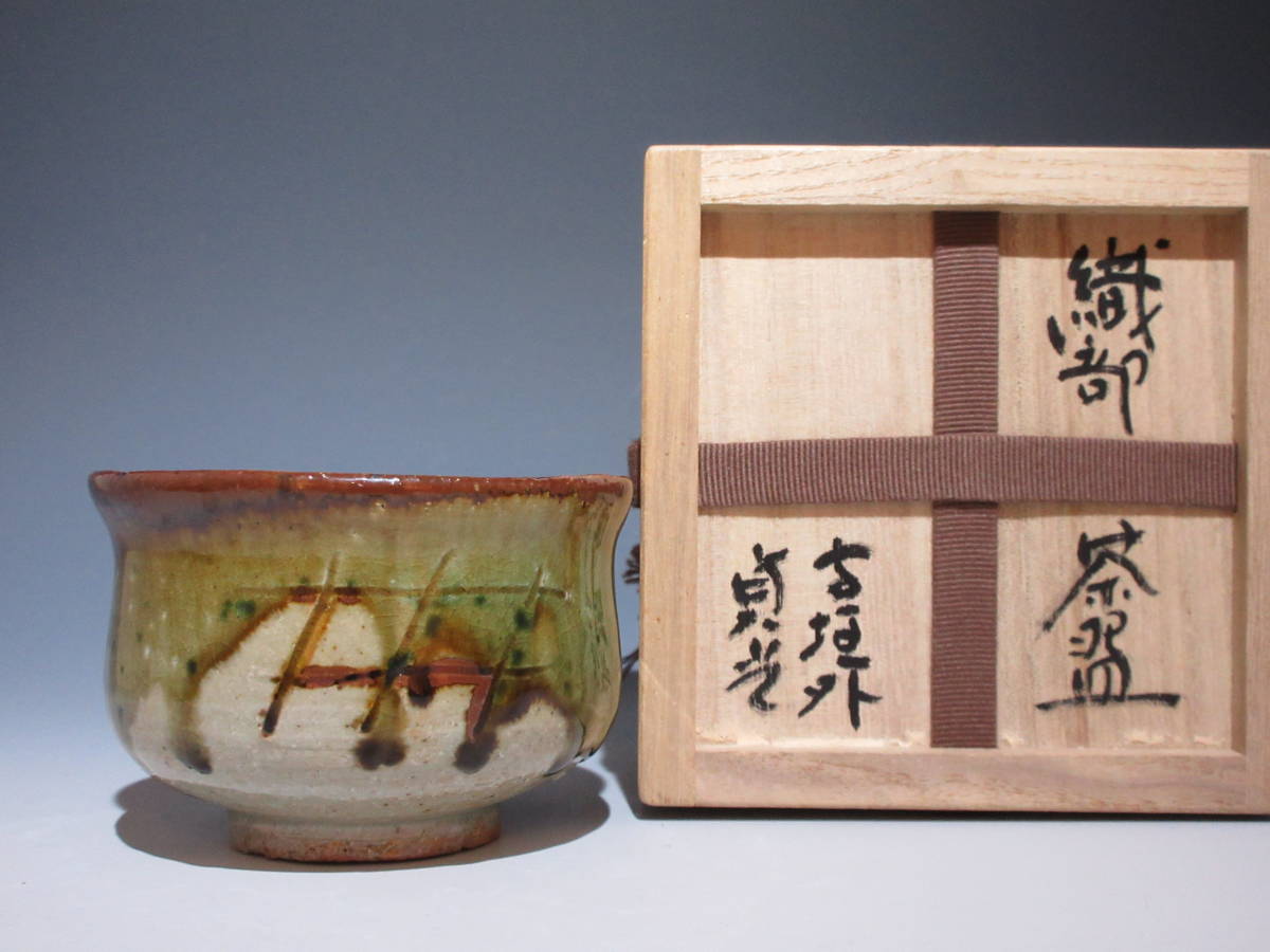 寺垣外 杉本貞光 織部茶碗 小服茶碗 茶箱仕込 共箱 検） 辻村史朗 古谷  