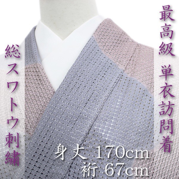 最高に豪華な【総スワトウ刺繍】 貴重な【単衣 訪問着】 夏物としても 