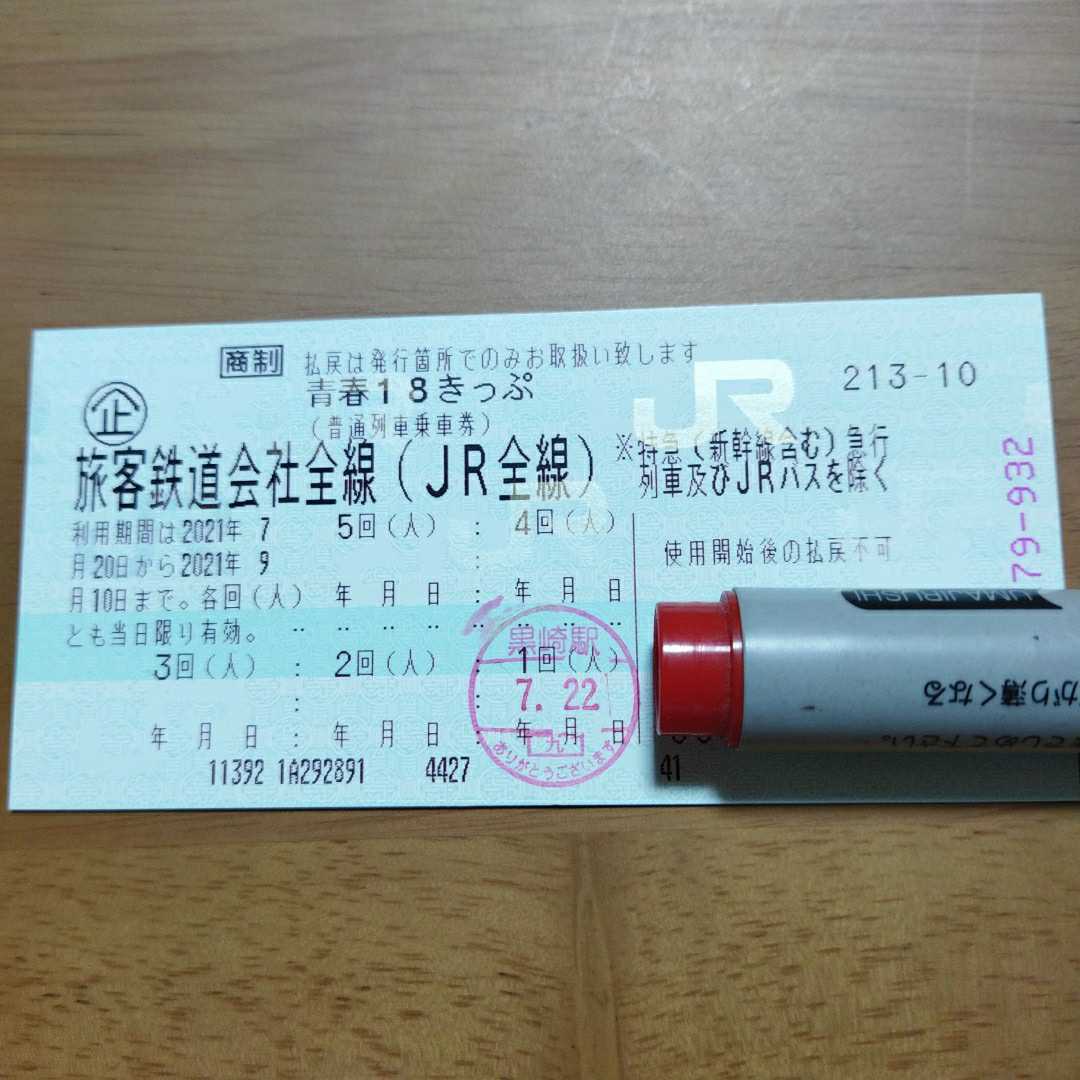 青春18切符　残り3回分　7月28日までに発送します 青春18切符 一回分 返却不要