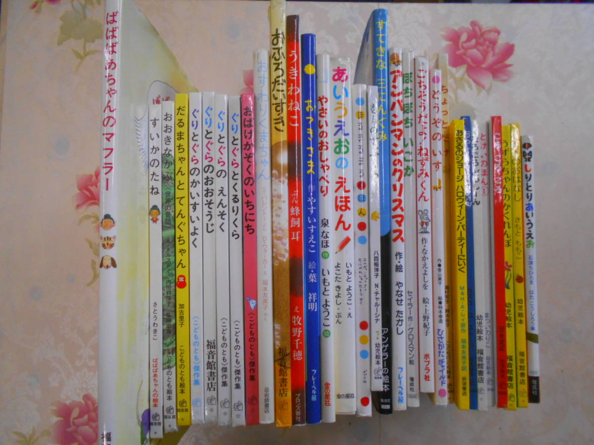 7◎○/幼児向け絵本31冊まとめて/アンパンマンぐりとぐらおさるの 