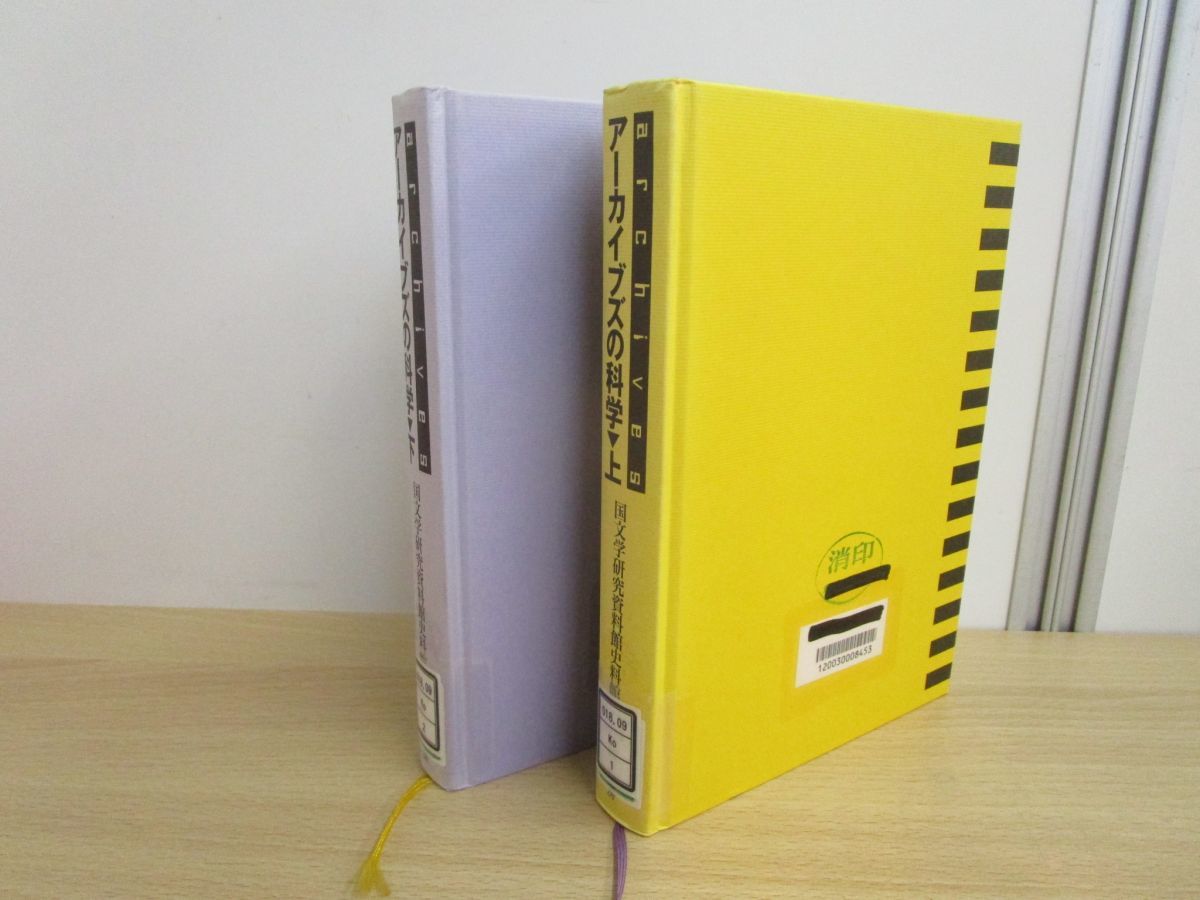 ▲01)【希少本・図書落ち】アーカイブズの科学 上下巻揃いセット/国文学研究資料館史料館/柏書房/2003年/図書館/博物館/史料館/データ管理