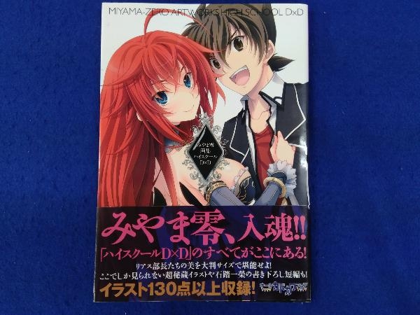 みやま零画集 ハイスクールD×D