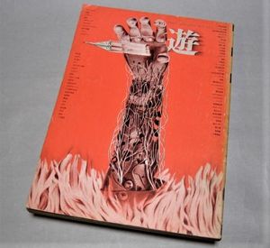 ◇【雑誌】objet magazine 遊・1971/創刊号◇表紙構成：杉浦康平