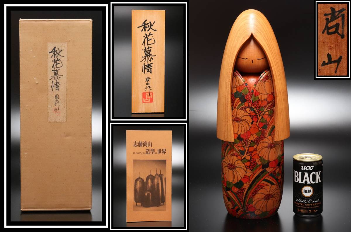 伝統工芸 元箱 志藤尚山作 創作こけし 秋花慕情 立札付