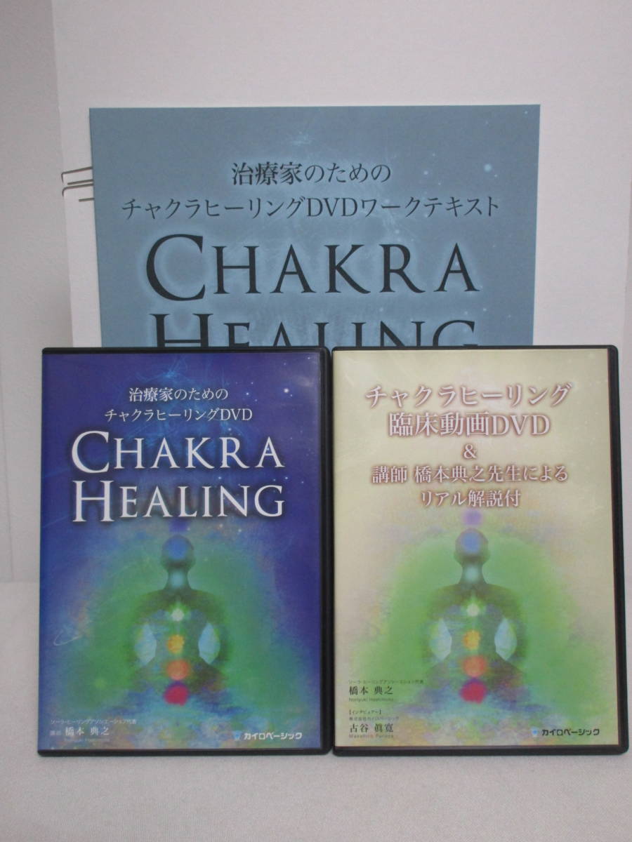治療家のためのチャクラヒーリング】本編DVD+臨床動画DVD.テキスト付