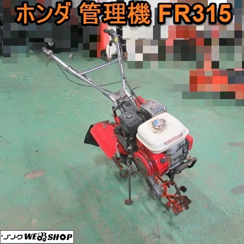 ホンダ Yahoo!オークション FR315 - 耕耘機 最大4PS HONDA 管理機 