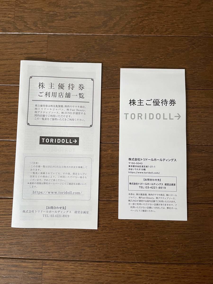 送料無料　㈱トリドールホールディングス 株主優待券4，000円分 有効期限2022年7月31日