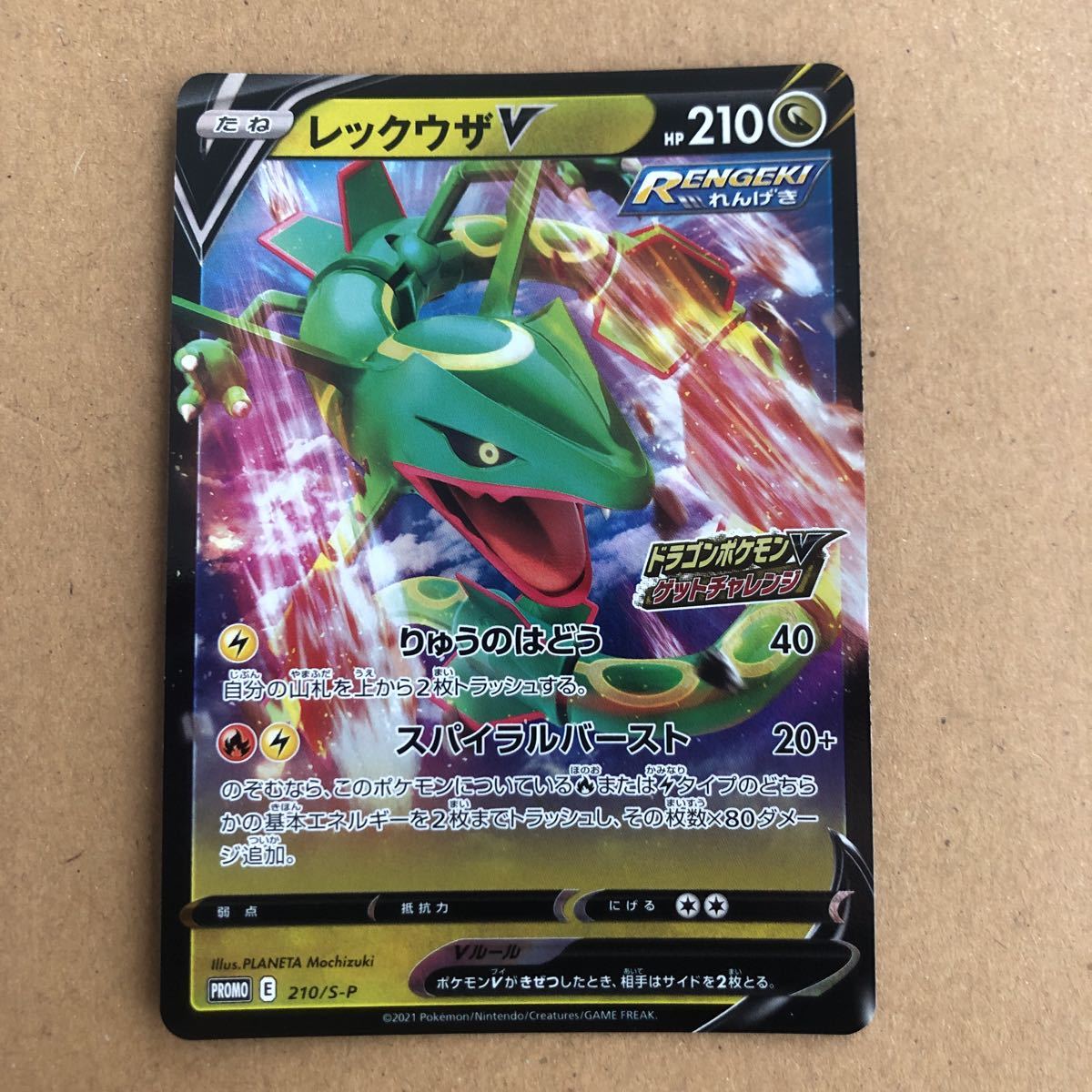 ポケモンカード レックウザV プロモ【 210／S-P 】蒼空ストリーム