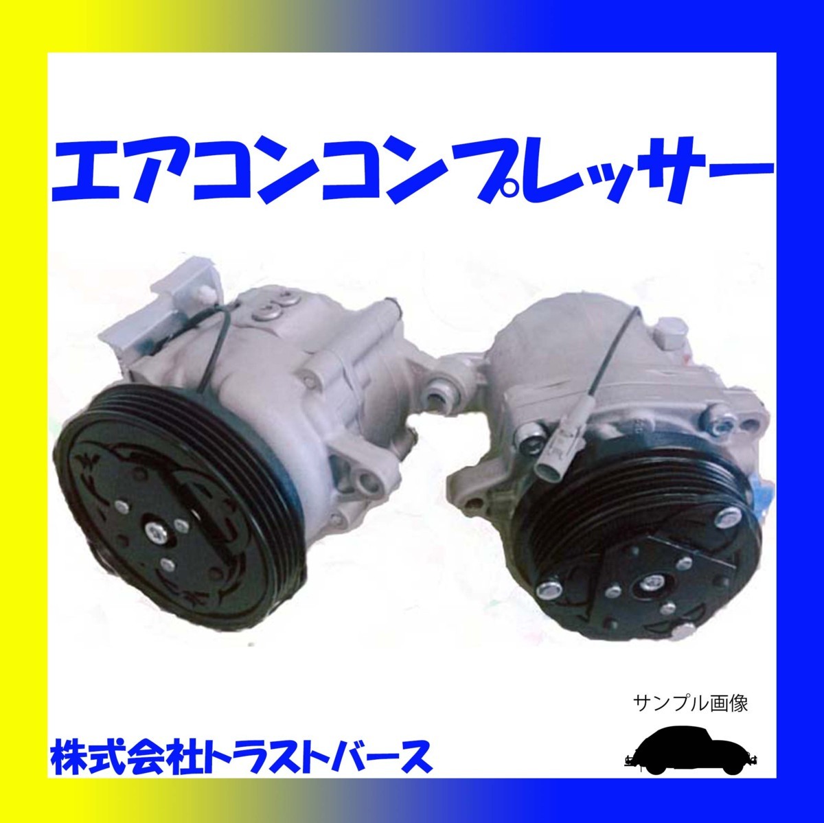 ★最安 コア返却不要 ジムニィ ジムニー 後期 JB23W リビルト エアコンコンプレッサー クーラーコンプレッサー A/Cコンプレッサー スズキ