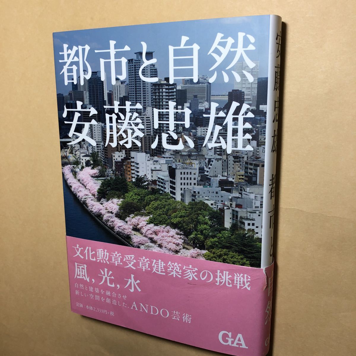 サイン本 安藤忠雄 直島地中美術館 | 住宅 公式通販 都市と自然 : GA