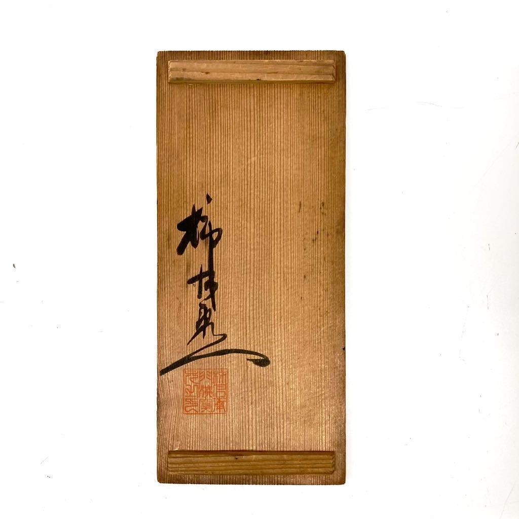 花瓶 錦 筒形 草花文 小花生二重渦福 柿右衛門 共箱 花瓶 錦 筒形
