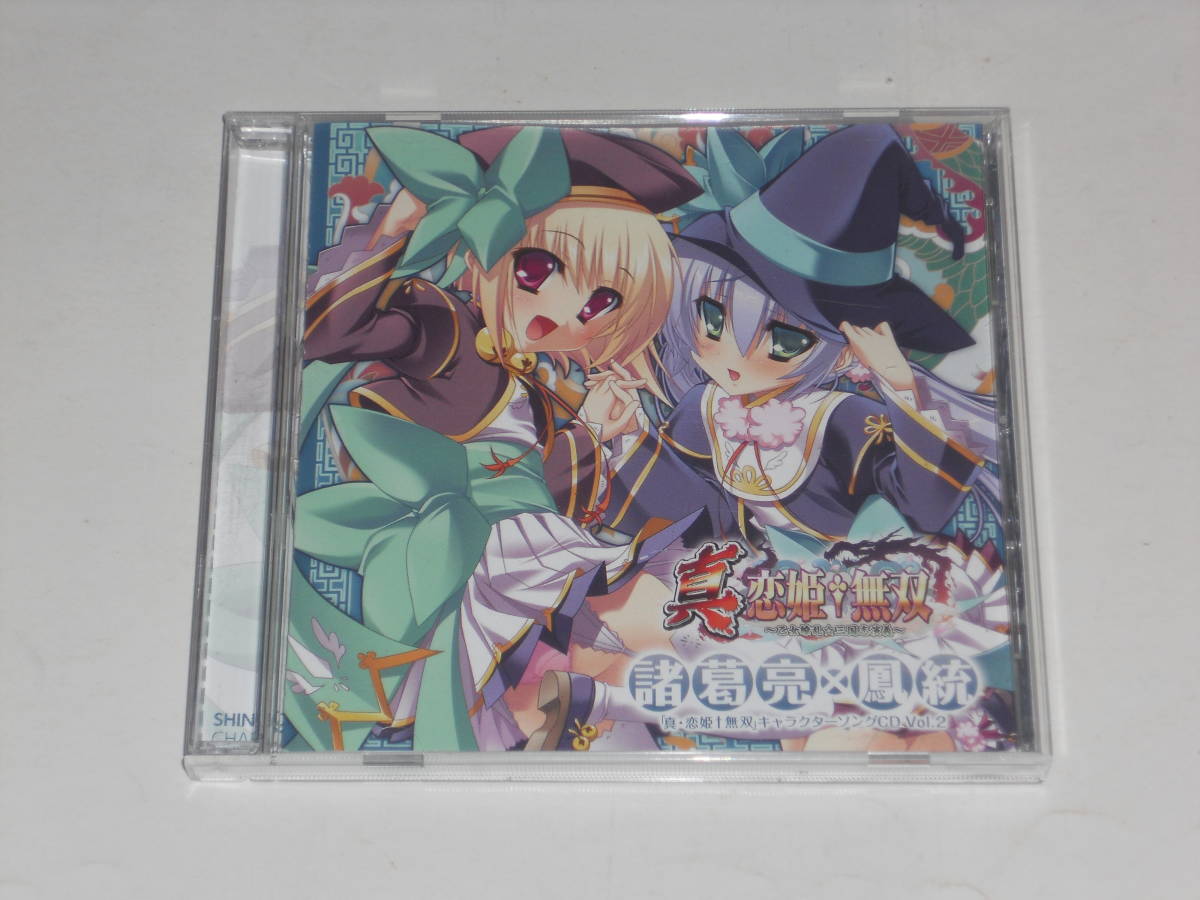 真 恋姫 無双 キャラクターソング Cd Vol 2 諸葛亮 鳳統 Cv 楠鈴音 九条信乃 Cd4枚ま 落札しても送料は１枚分 アニメソング一般 売買されたオークション情報 Yahooの商品情報をアーカイブ公開 オークファン Aucfan Com
