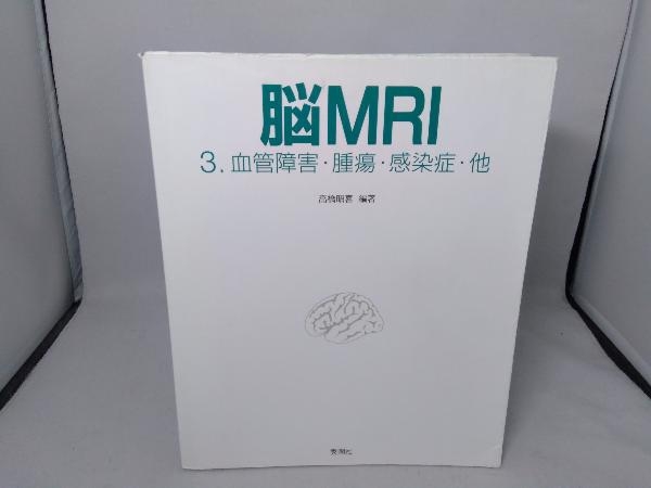 脳MRI | |本 高橋 メルカリ 昭喜 昭喜, 脳MRI 3.血管障害・腫瘍・感染