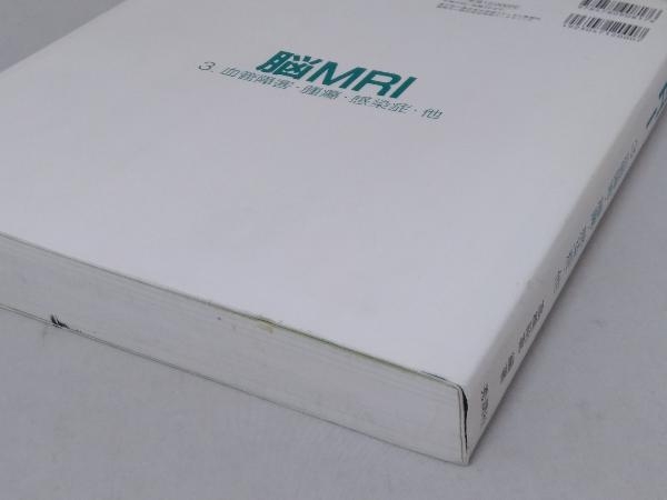 脳MRI | |本 高橋 メルカリ 昭喜 昭喜, 脳MRI 3.血管障害・腫瘍・感染