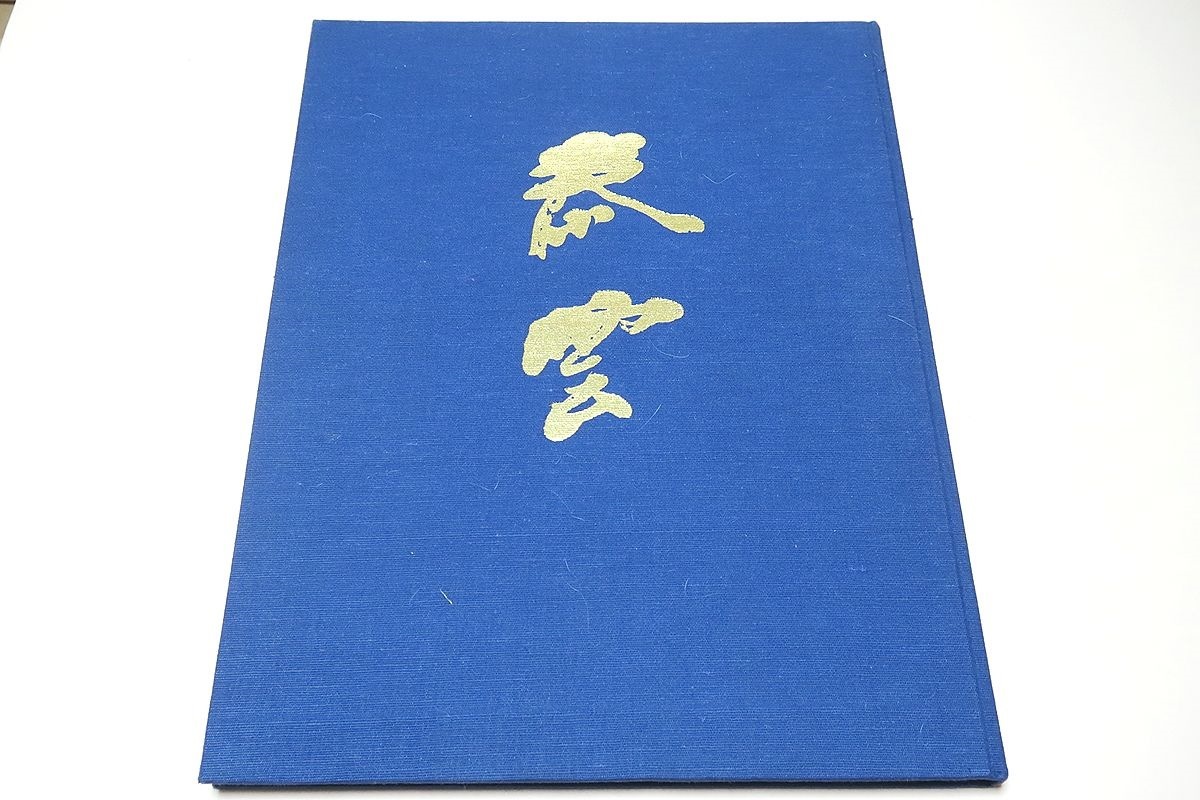 泰雲書品集/柳田泰雲/定価20000円/収録されている作品は主に昭和47年