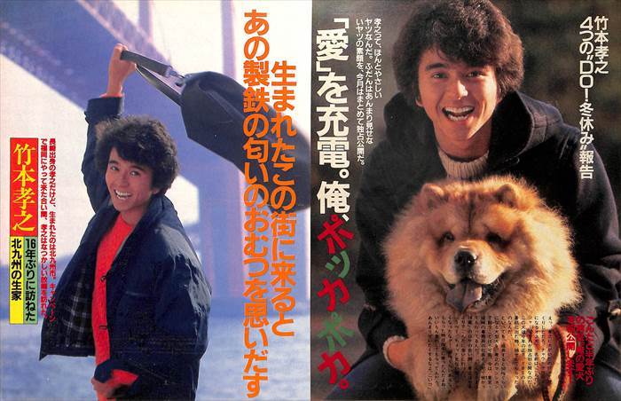 ヒロクン 竹本孝之生写真フォトフレームセット 竹本孝之 切り抜き 46P ☆貴重誌多数！ページ欠けなし！☆説明欄にも