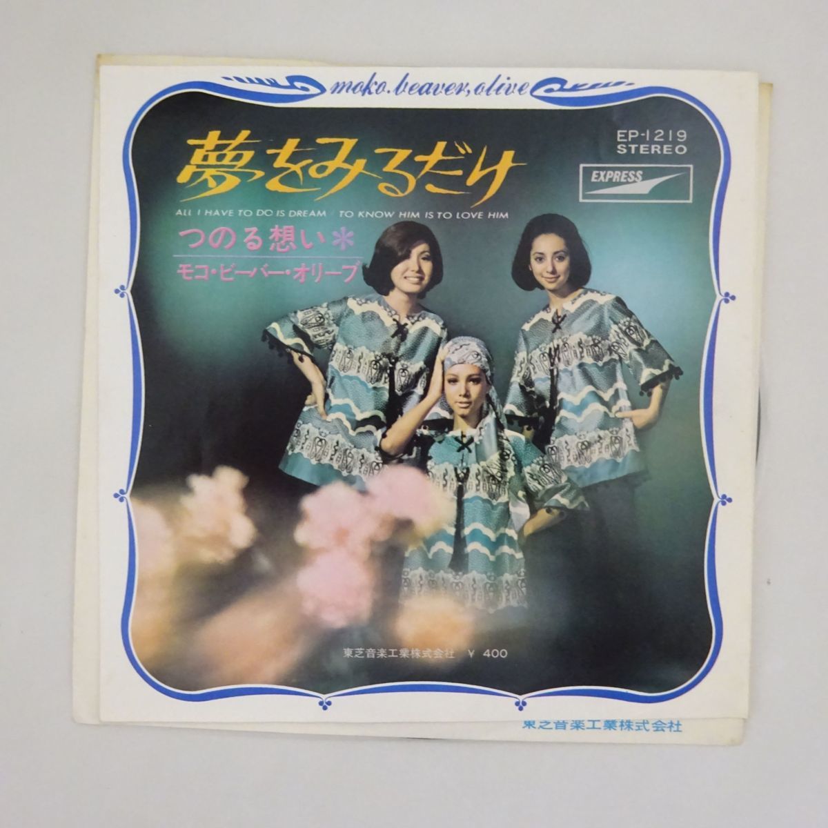 稀少7inch シリア ポール在籍 Everly Brothers The Teddy Bearsカバー モコ ビーバー オリーブ 夢をみるだけ つのる想い 大滝詠一 ナイアガラ 売買されたオークション情報 Yahooの商品情報をアーカイブ公開 オークファン Aucfan Com