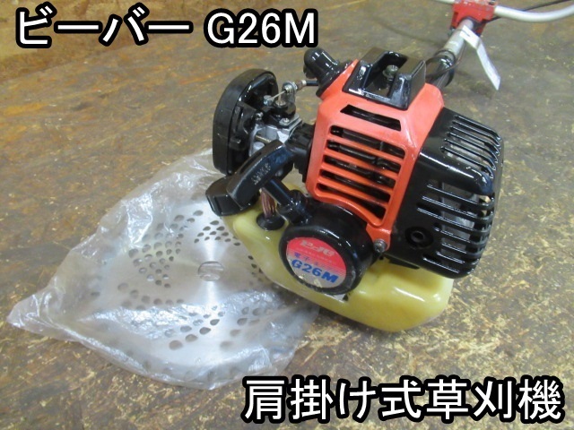 ビーバー刈払機G26M｜Yahoo!フリマ（旧PayPayフリマ） ビーバー 農業 