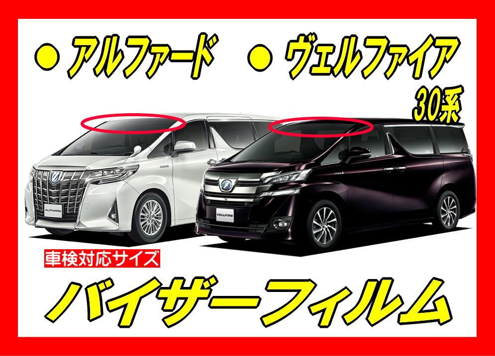 トヨタ アルファード ヴェルファイア 30系 バイザーフィルム 日差し ハチマキ トップシェード カット済みフィルム 動画 トヨタ用 売買されたオークション情報 Yahooの商品情報をアーカイブ公開 オークファン Aucfan Com