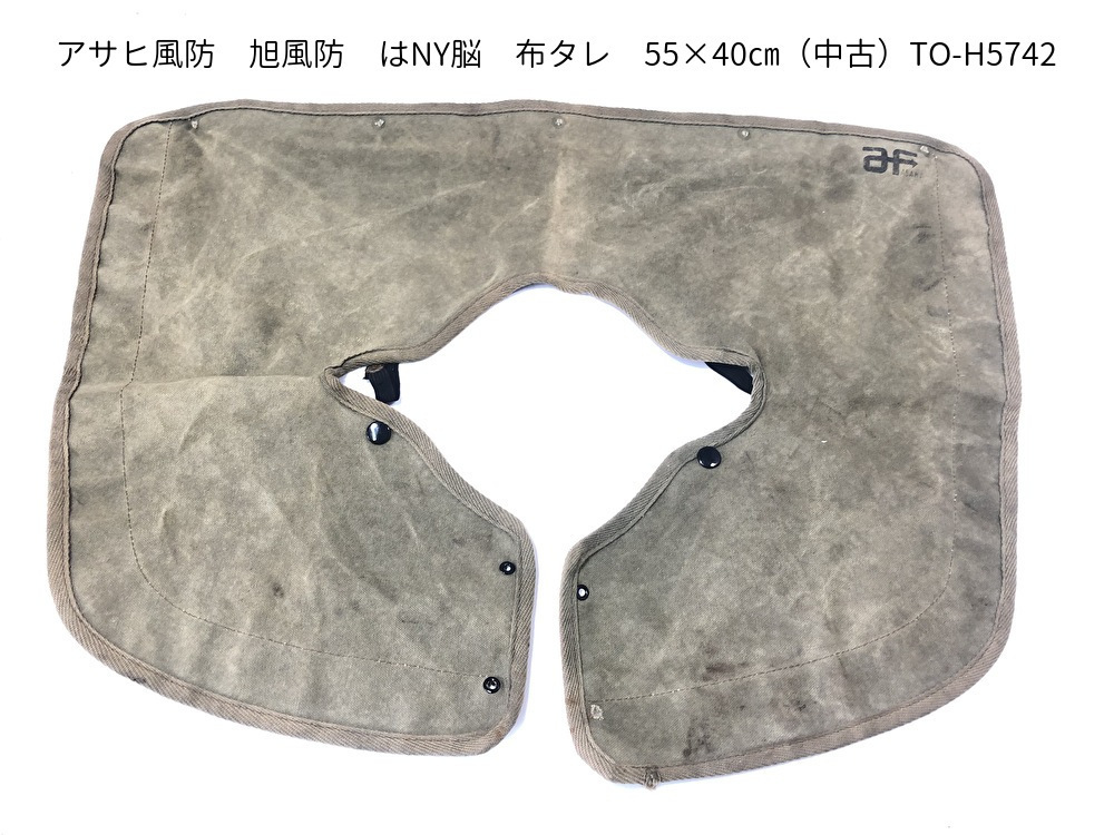 アサヒ風防 旭風防 布タレ 55×40㎝（中古）TO-H5742 | Z-FATHER