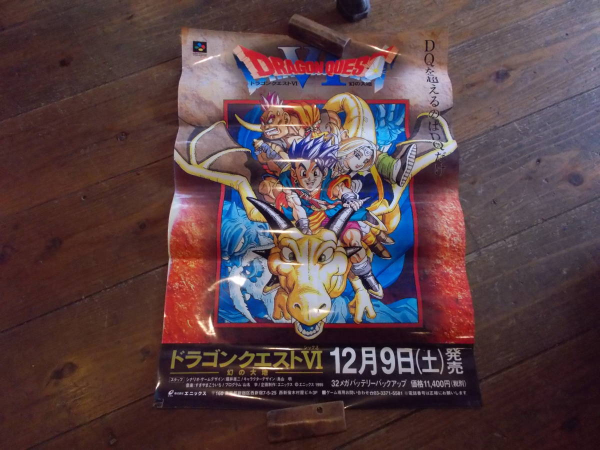 ドラゴンクエストⅥ 幻の大地 光沢ポスター 非売品 販促 発売告知 