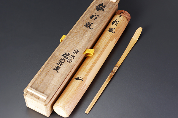 古美味】後藤瑞巌(瑞巌宗碩) 竹茶杓 銘:彩鳳 茶道具 保証