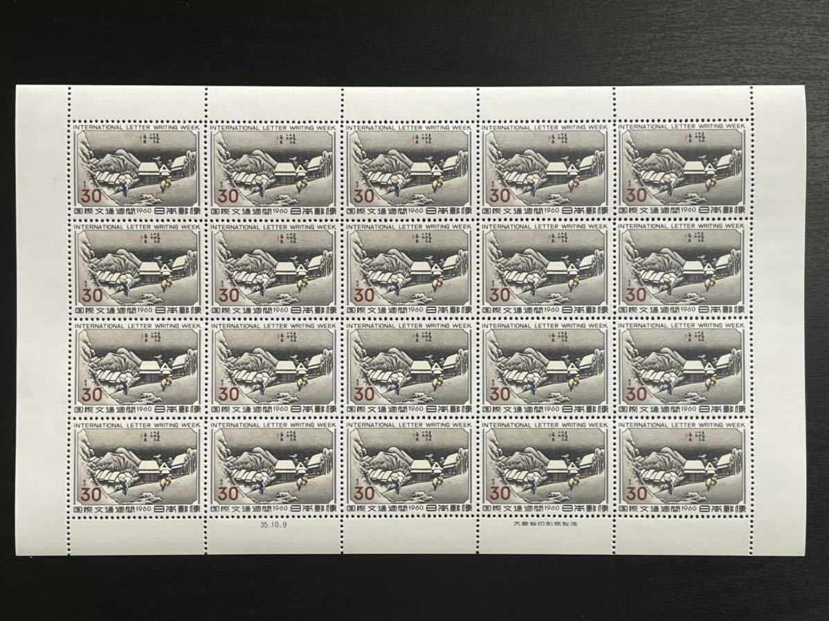 国際文通週間 安藤広重 蒲原 1960年 日本切手 30円切手 0 銘版