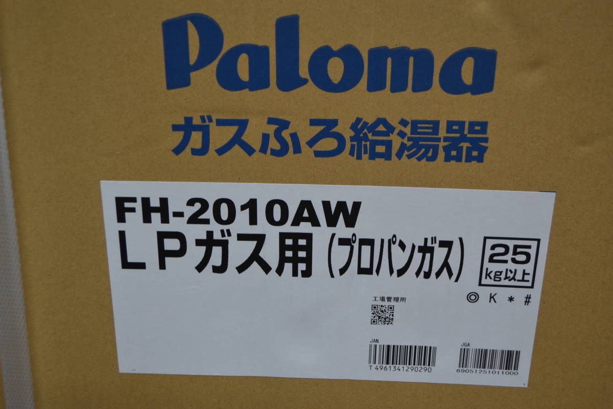 M▽【未開封】Paloma パロマ ガスふろ給湯器 FH-2010AW LPガス用 リモコン付き_3