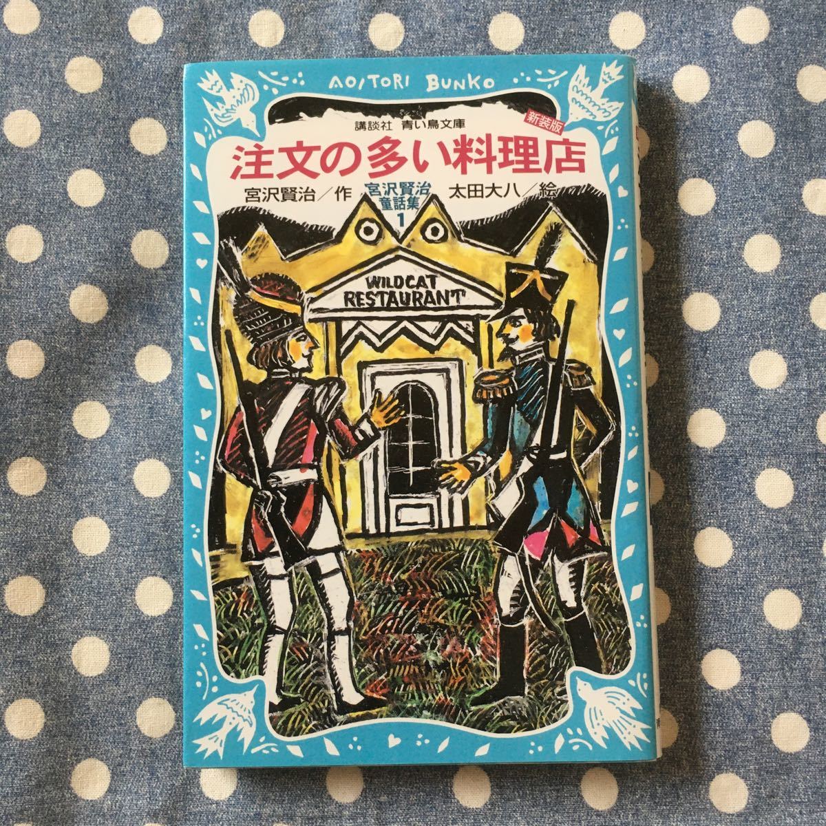 超 注文の多い料理店 宮沢賢治 太田大八 宮沢賢治童話集 文庫本 宮沢賢治 売買されたオークション情報 Yahooの商品情報をアーカイブ公開 オークファン Aucfan Com