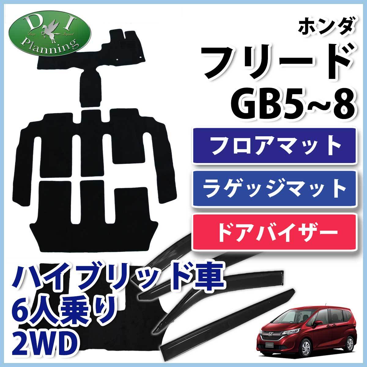 現行フリード GB7 6人乗り 6人用 フロアマット& ラゲッジマット & ドアバイザー DX フロアーマット ジュータンマット フロアカーペット