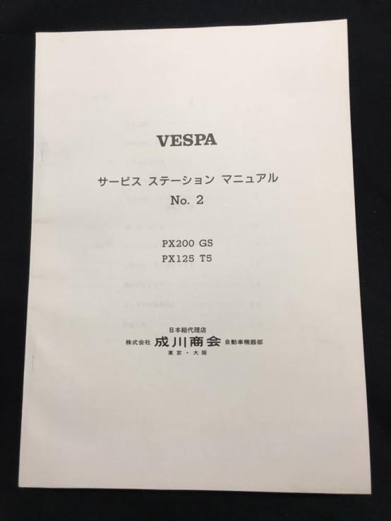 ベスパ vespa PX 200GS 125T5 T5 サービスステーションマニュアル 成川 