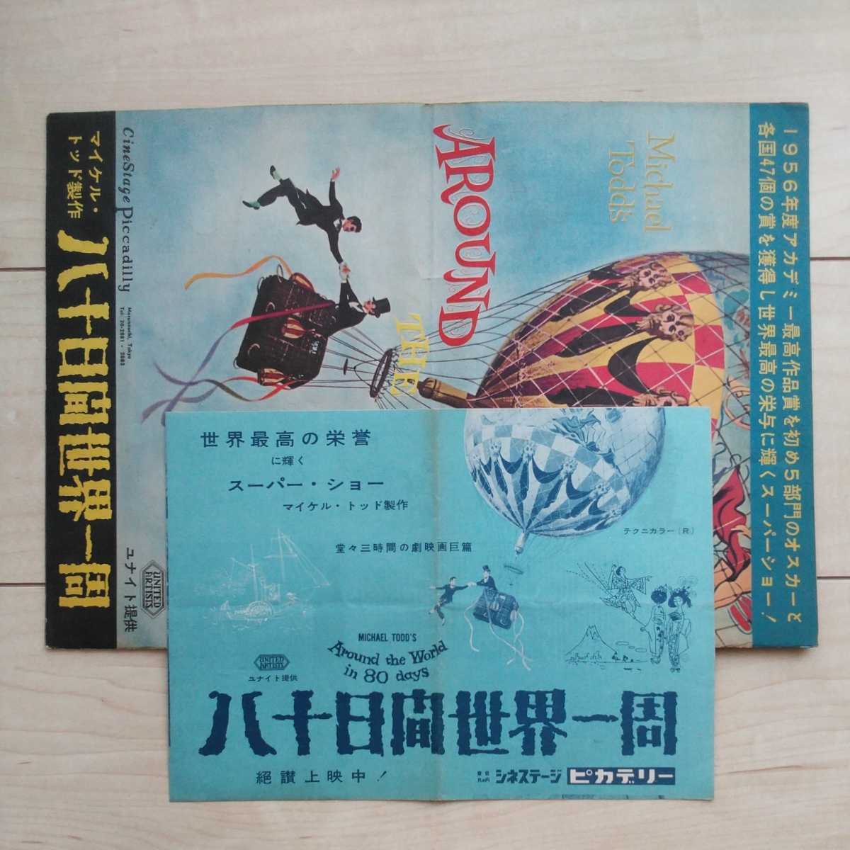 Yahoo!オークション 映画『八十日間世界一周』大型Pamphlet1冊 映画