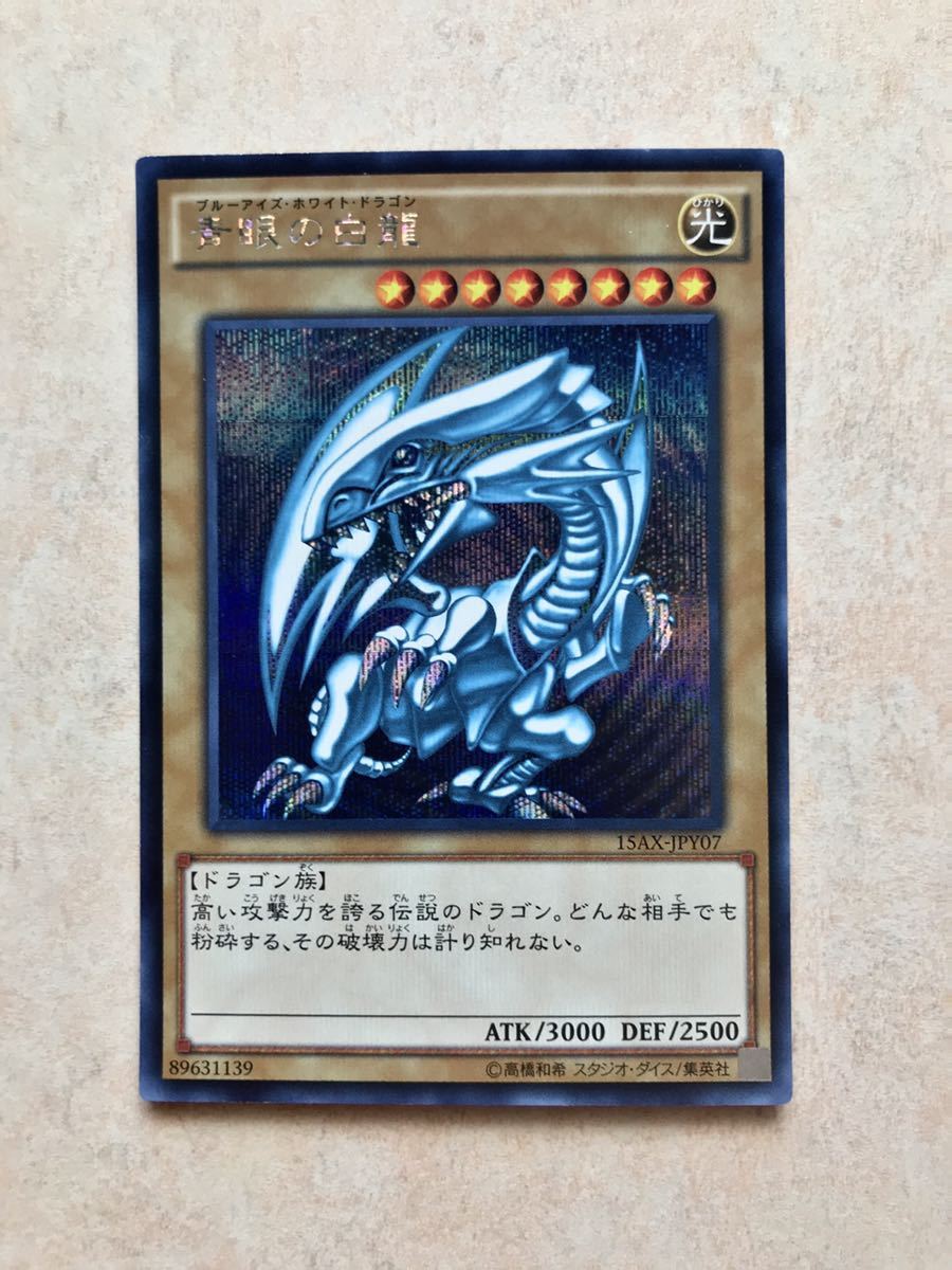 遊戯王☆青眼の白龍 シークレットレア 15AX 遊戯王 青眼の白龍 15AX-JPY07