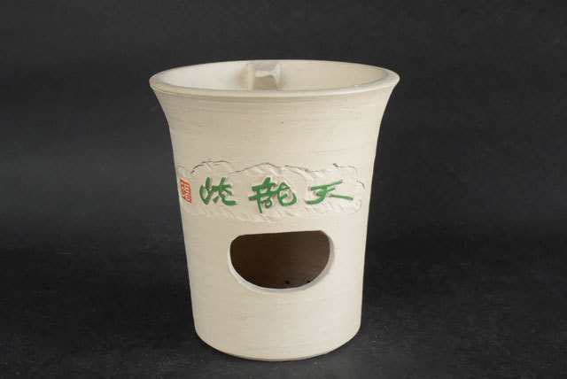 茶】茶道具／煎茶 天龍峡 昌石道人 涼炉 煎茶道具 涼炉 茶道具いまや