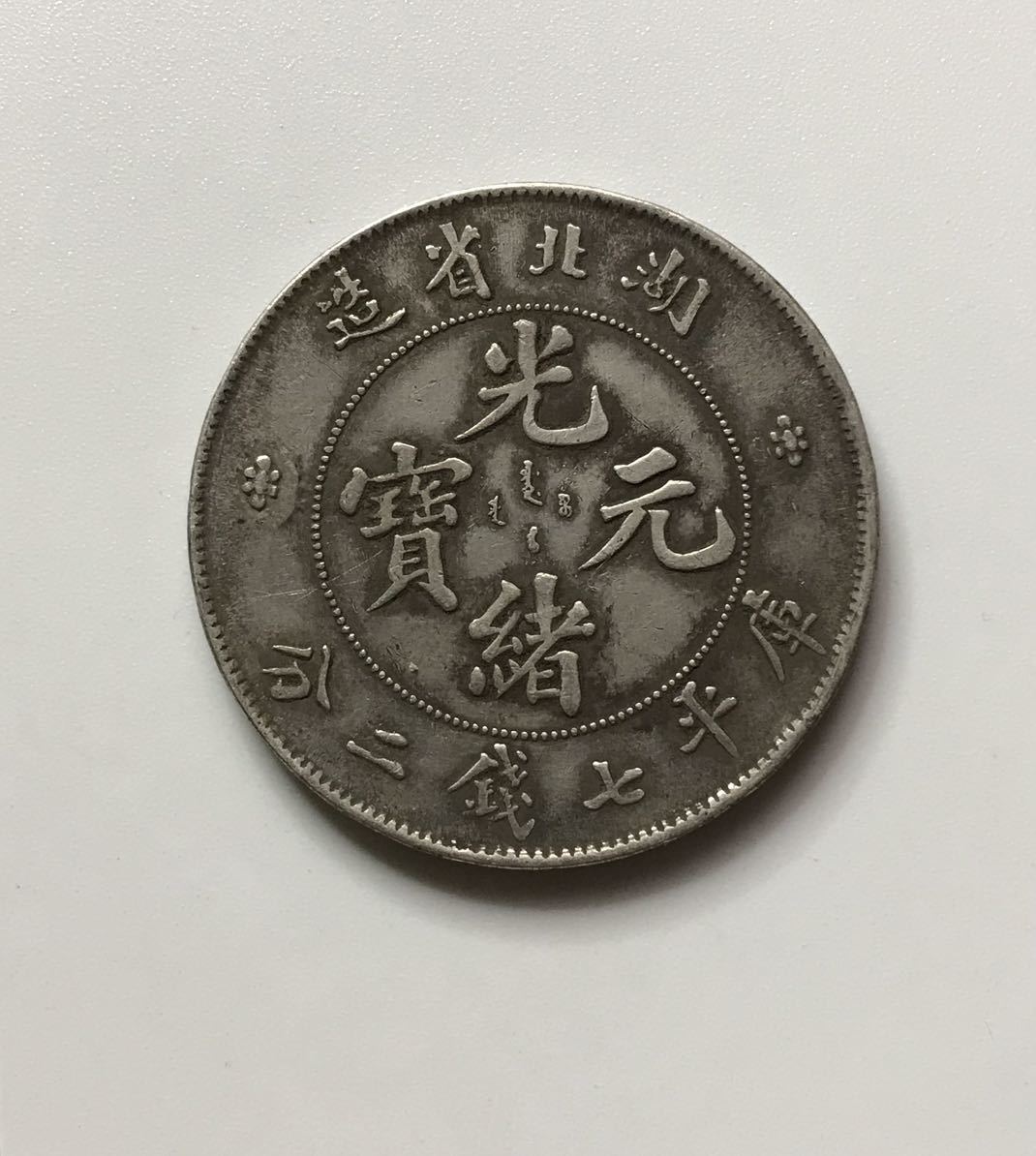 銀貨 光緒元寶 庫平七銭二分 光緒元宝 湖北省造 ○中国銀貨 古銭 光緒